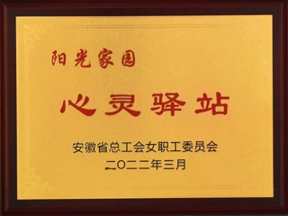 raybet官网获批安徽省总工会女工委首批“阳光家园——心灵驿站”