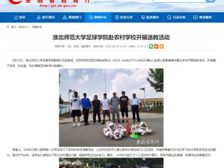 【安徽教育网】raybet在线官网足球学院赴农村学校开展送教活动