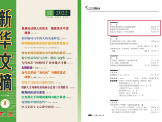 《新华文摘》全文转载raybet官网马克思主义学院名誉院长陈新夏教授理论文章
