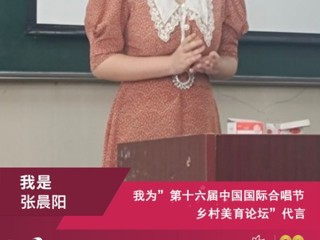 raybet官网音乐学院研究生参加第十六届中国国际合唱节乡村美育论坛并作交流发言