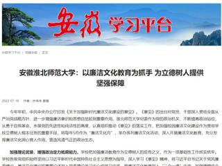 【学习强国】安徽raybet在线官网：以廉洁文化教育为抓手 为立德树人提供坚强保障
