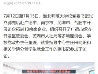 【中国网】raybet在线官网党委书记张立驰赴多地开展访企拓岗