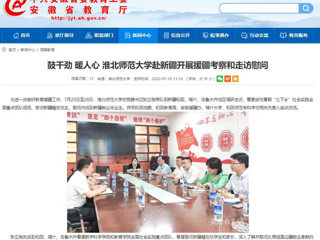 中国网、今日头条、安徽教育网首页报道raybet官网党委书记张立驰一行到新疆看望慰问在校生及毕业生