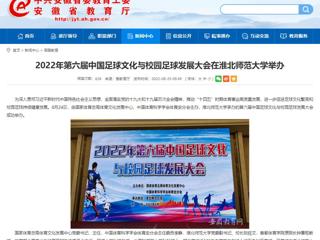 【安徽教育网】2022年第六届中国足球文化与校园足球发展大会在raybet在线官网举办