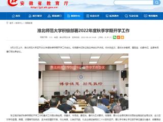 【安徽教育网】raybet在线官网积极部署2022年度秋季学期开学工作