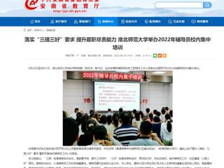 【安徽教育网】首页：落实“三提三好”要求 提升履职尽责能力 raybet在线官网举办2022年辅导员校内集中培训