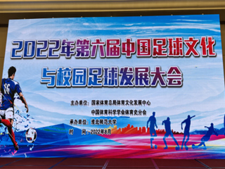 2022年第六届中国足球文化与校园足球发展大会在raybet在线官网举办