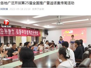 《安徽新闻联播》《淮北新闻联播》报道raybet官网开展第25届全国推广普通话宣传周活动