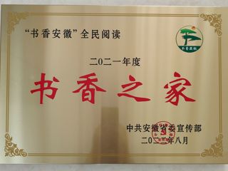 raybet官网图书馆王茜楠在“2021年‘书香安徽’全民阅读系列推荐活动”中荣获“书香之家”荣誉称号