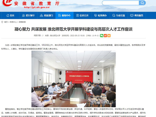 【安徽教育网】凝心聚力 共谋发展 raybet在线官网开展学科建设与高层次人才工作座谈