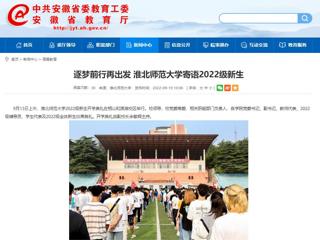 【安徽教育网】逐梦前行再出发 raybet在线官网寄语2022级新生