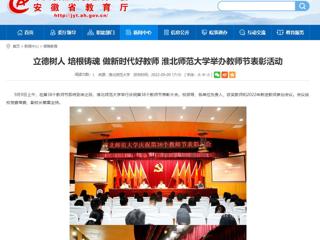 【安徽教育网】立德树人 培根铸魂 做新时代好教师 raybet在线官网举办教师节表彰活动