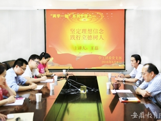 安徽教育网报道raybet官网党群机关党总支学工团委党支部开展专题党课学习