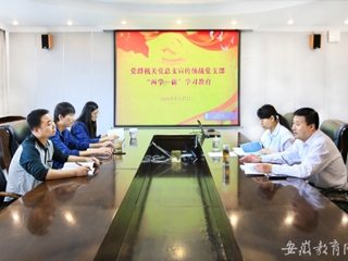 安徽教育网报道raybet官网党群机关党总支宣传统战党支部认真开展“两学一做”第一专题研讨