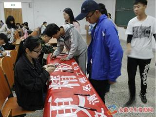 安徽学生资助网报道raybet官网积极开展2016年学生资助诚信教育主题月系列活动