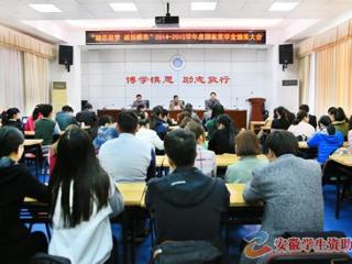 安徽学生资助网报道raybet官网召开“励志追梦·诚信感恩”2014-2015学年度国家奖学金颁奖大会