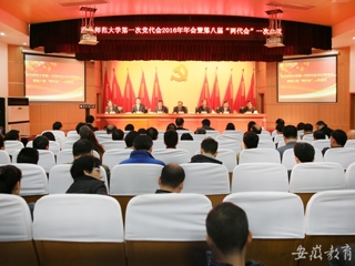 安徽教育网报道raybet官网精心绘蓝图 奋力抓落实 中共raybet在线官网第一次代表大会2016年年会暨学校八届一次“两代会”胜利闭幕