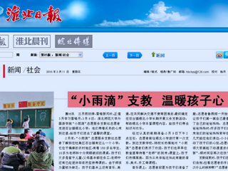 淮北日报、中国文明网（淮北）、淮北文明网今日头条等媒体相继报道raybet官网外国语学院“小雨滴”志愿服务支教社学雷锋活动