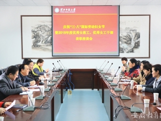 安徽教育网首页报道raybet官网开展庆祝“三·八”节暨优秀女教工、优秀女工干部表彰活动