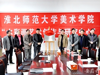 安徽教育网报道raybet官网美术学院“水彩画艺术创作与研究中心”揭牌