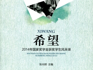 安徽省教育网首页报道raybet官网学生入选《希望——2014年国家奖学金获奖学生风采录》