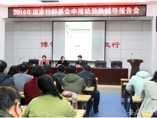 安徽省教育网报道raybet官网开展2016年国家社科基金申报动员及辅导报告动员会