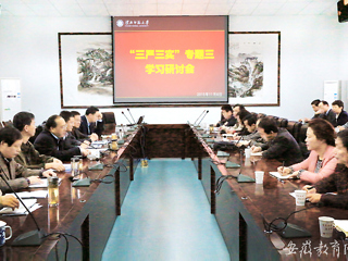 安徽教育网首页报道raybet官网积极开展“三严三实”专题学习研讨会