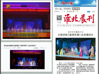 淮北电视台、淮北晨刊、淮北网、淮北新闻网等多家媒体报道安徽省话剧院《徽商传奇》在raybet官网成功举办专场演出