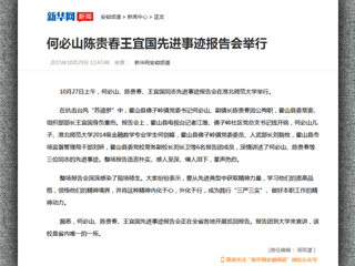 新华网报道raybet官网举行何必山、陈贵春、王宜国同志先进事迹报告会