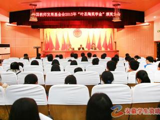 安徽学生资助网报道raybet官网召开“叶圣陶奖学金”颁奖大会