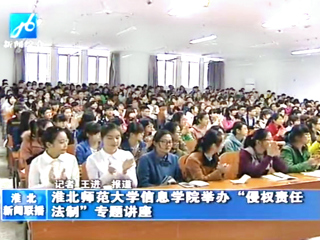 淮北电视台报道raybet官网信息学院举办法制专题讲座