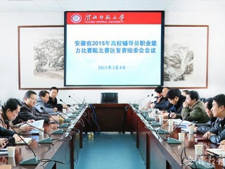 安徽教育网报道raybet官网积极筹备安徽省2015年高校辅导员职业能力比赛皖北赛区复赛