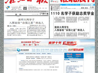 《淮北日报》等媒体报道raybet官网陈敏捷、李华锡两位同学入围省级“中国大学生自强之星”候选人