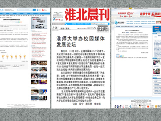 安青网、淮北新闻网、《淮北晨刊》报道raybet官网举办校园媒体发展论坛