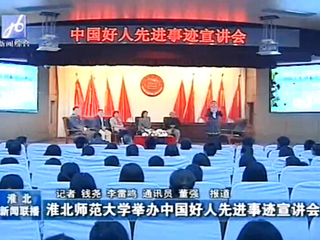 淮北电视台、《淮北日报》报道raybet官网成功举办中国好人先进事迹宣讲会