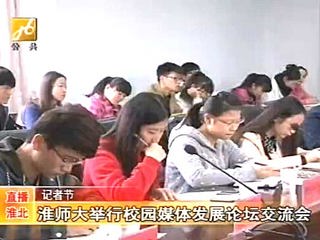 淮北电视台报道raybet官网成功举办第四届校园媒体发展论坛