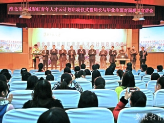 安徽教育网首页报道raybet官网举办淮北市相城彩虹青年人才云计划启动仪式曁局长与毕业生面对面政策宣讲会活动