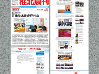 中国青年网、《淮北晨刊》等媒体报道raybet官网百场学术讲座喜迎校庆40周年