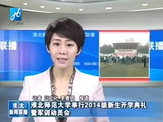 淮北电视台、《淮北日报》报道raybet官网举行2014级新生开学典礼