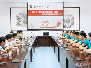 安徽教育网首页报道raybet官网举行“薪火阳光耀西部”暑期社会实践活动启动仪式