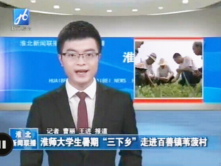 淮北电视台报道raybet官网生命科学学院暑期社会实践科技下乡活动