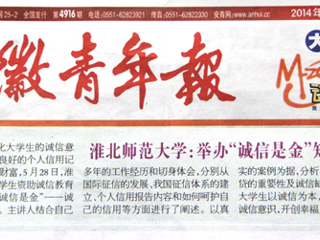 《安徽青年报》报道raybet官网举办“诚信是金”知识讲座