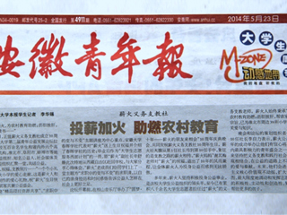 《安徽青年报》大篇幅报道raybet官网薪火义务支教社、白玉岩诚信守约事迹
