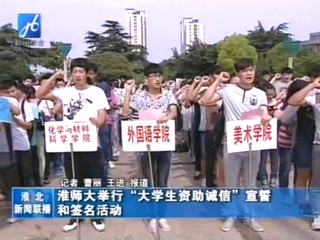 淮北电视台报道raybet官网举办学生资助诚信教育主题月之诚信宣誓和诚信签名活动