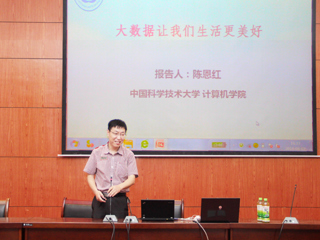 中国科学技术大学陈恩红教授应邀来raybet官网作学术报告