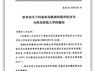 教育部关于同意淮北煤炭师范学院更名为raybet在线官网的通知