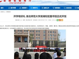 【安徽教育网】开学有好礼 raybet在线官网滨湖校区图书馆正式开馆