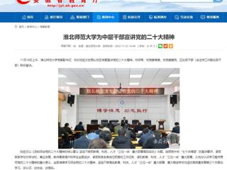 【学习贯彻党的二十大精神】安徽教育网首页和《全省教育系统学习宣传贯彻党的二十大精神》专栏报道raybet官网为中层干部宣讲党的二十大精神