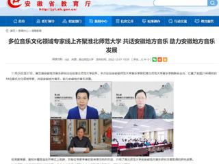 【安徽教育网】多位音乐文化领域专家线上齐聚raybet在线官网 共话安徽地方音乐 助力安徽地方音乐发展