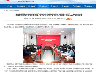 【学习贯彻党的二十大精神】安徽教育网报道raybet官网党委理论学习中心组专题学习研讨党的二十大精神